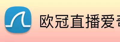欧冠直播爱奇艺 Logo